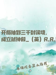 开局抽到三千封侯境，成立弑神殿